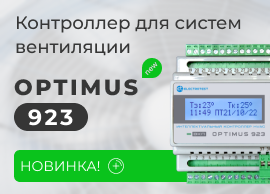 Контроллер для систем вентиляции OPTIMUS 923