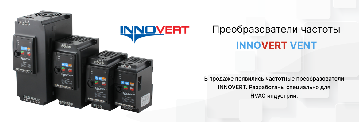 В продаже появились частотные преобразователи INNOVERT. Разработаны специально для HVAC индустрии.