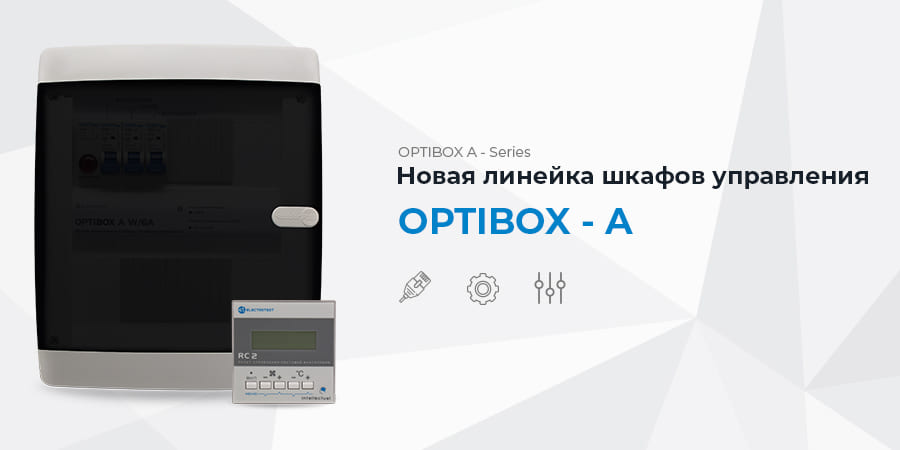 Новая линейка шкафов управления OPTIBOX-A