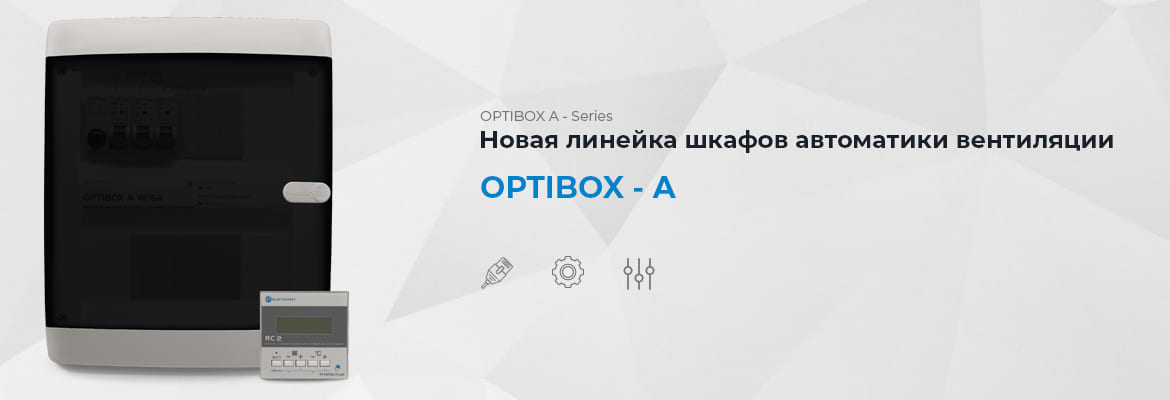 Новая линейка шкафов автоматики - OPTIBOX A